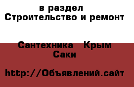  в раздел : Строительство и ремонт » Сантехника . Крым,Саки